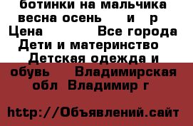 ботинки на мальчика весна-осень  27 и 28р › Цена ­ 1 000 - Все города Дети и материнство » Детская одежда и обувь   . Владимирская обл.,Владимир г.